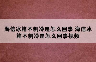 海信冰箱不制冷是怎么回事 海信冰箱不制冷是怎么回事视频